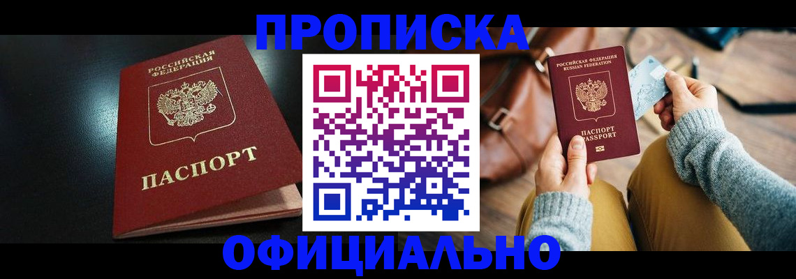 прописка от собственника в Таштаголе